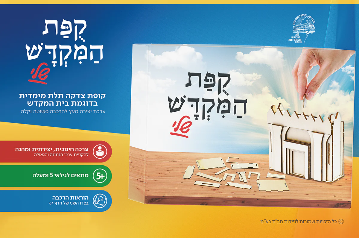 יצירה של קופת צדקה בדוגמת בית המקדש - Image 4