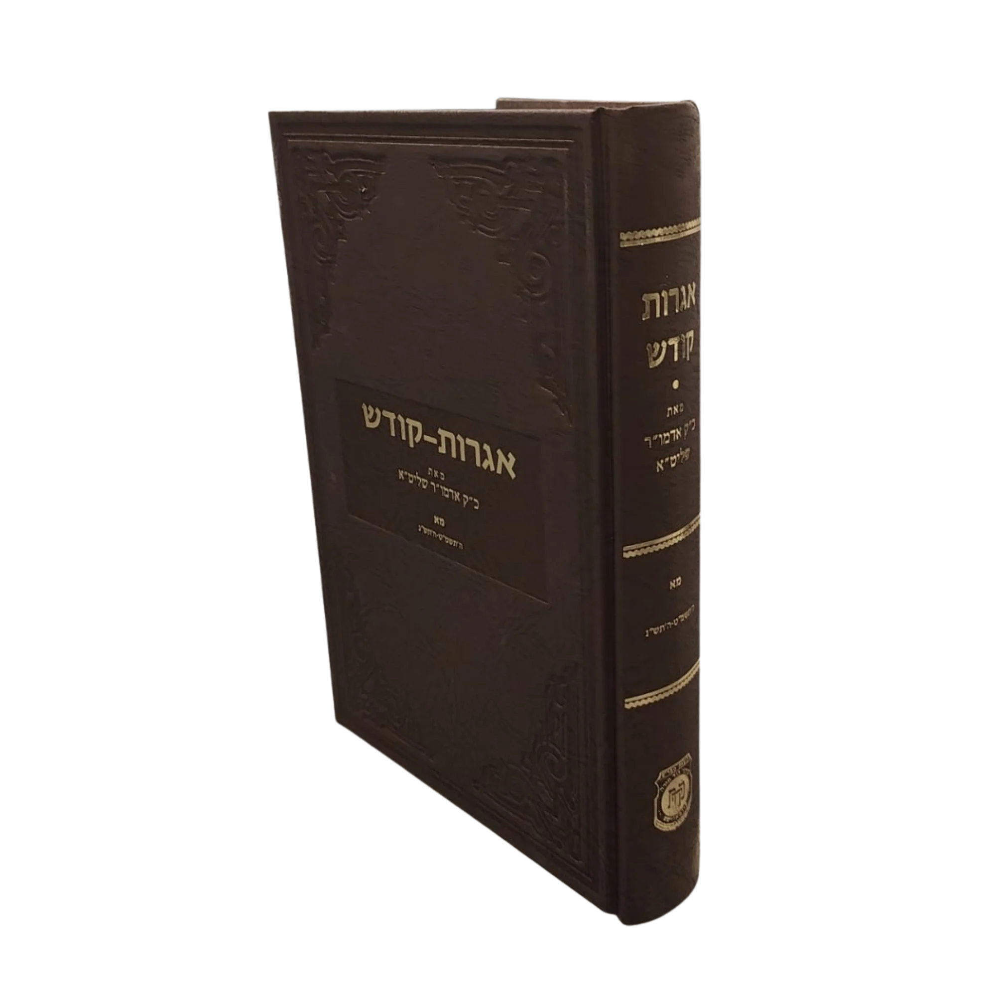 אגרות קודש אדמו"ר מה"מ - כרך מ"א