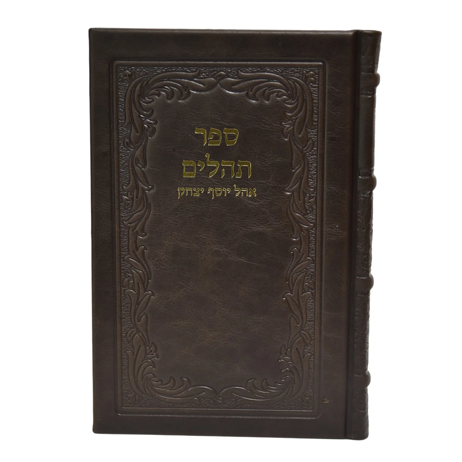תהלים אוהל יוסף יצחק גדול - כריכת עור - Image 11