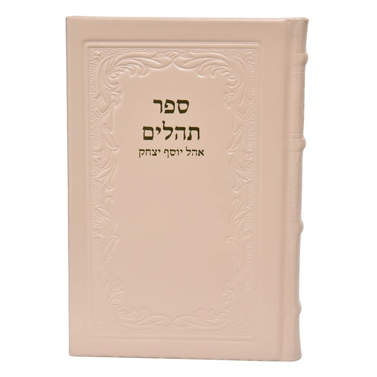 תהלים אוהל יוסף יצחק גדול - כריכת עור - Image 16