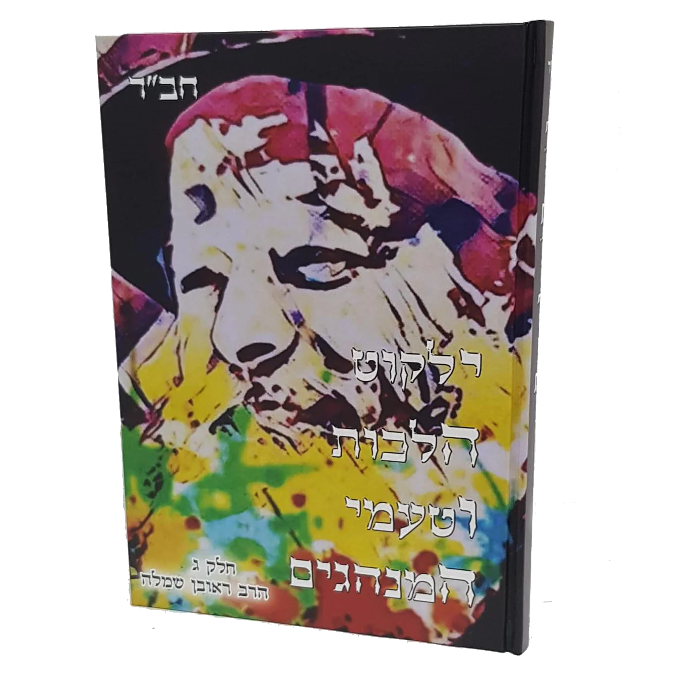 סט ילקוט הלכות וטעמי המנהגים - 4 כרכים - Image 2