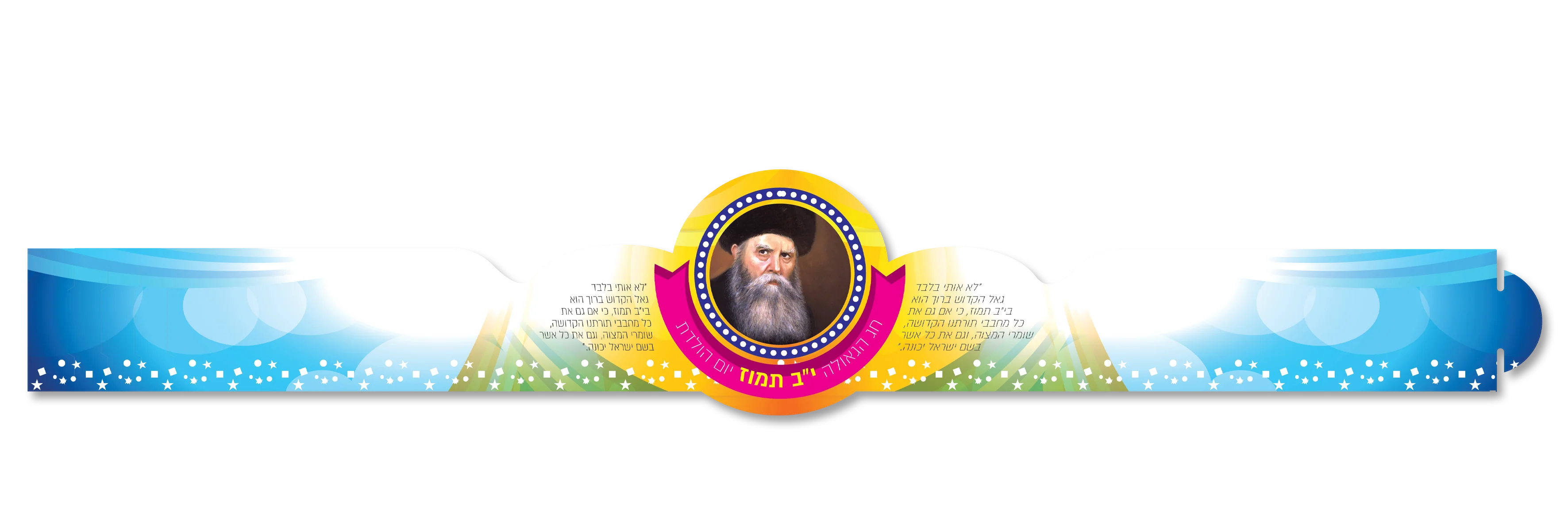 כתר לחג הגאולה י"ב-י"ג תמוז - 20 יחידות