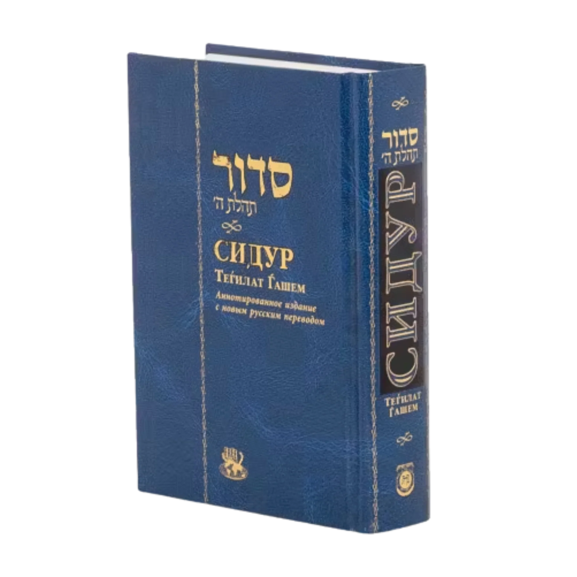 סידור תהילת ה' ברוסית - בינוני 17/12 | СИДУР ТЕГИЛАТ ГАШЕМ