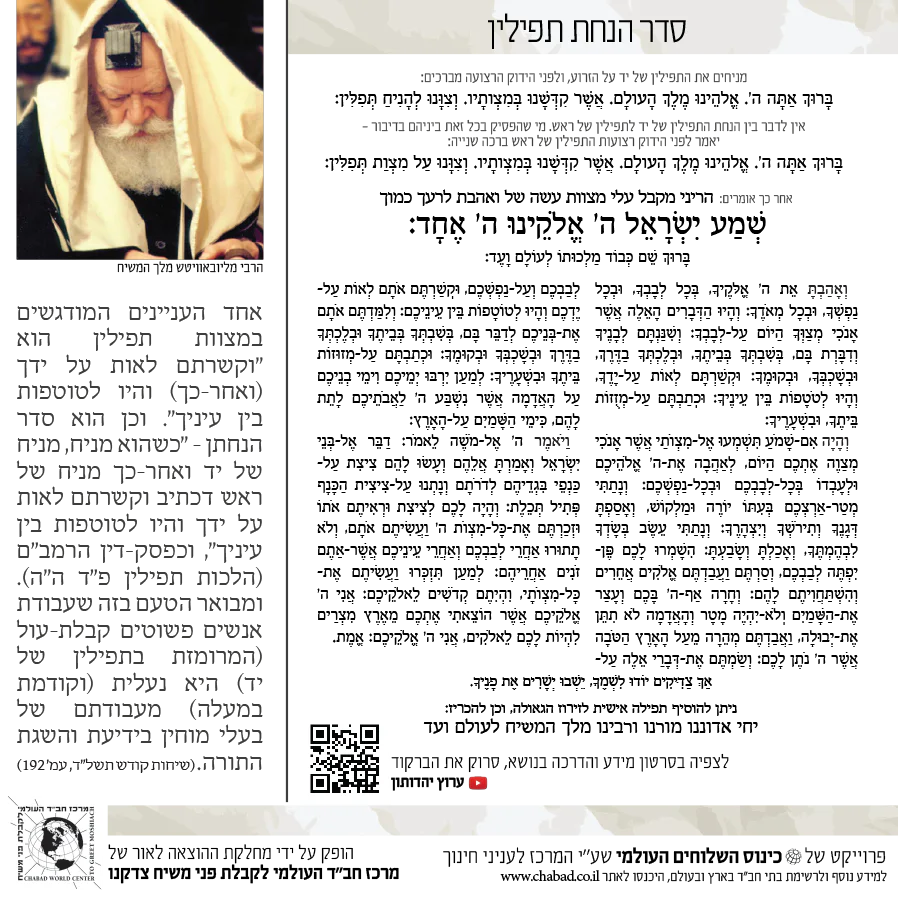 עלון הסברה על מבצע תפילין - Image 4