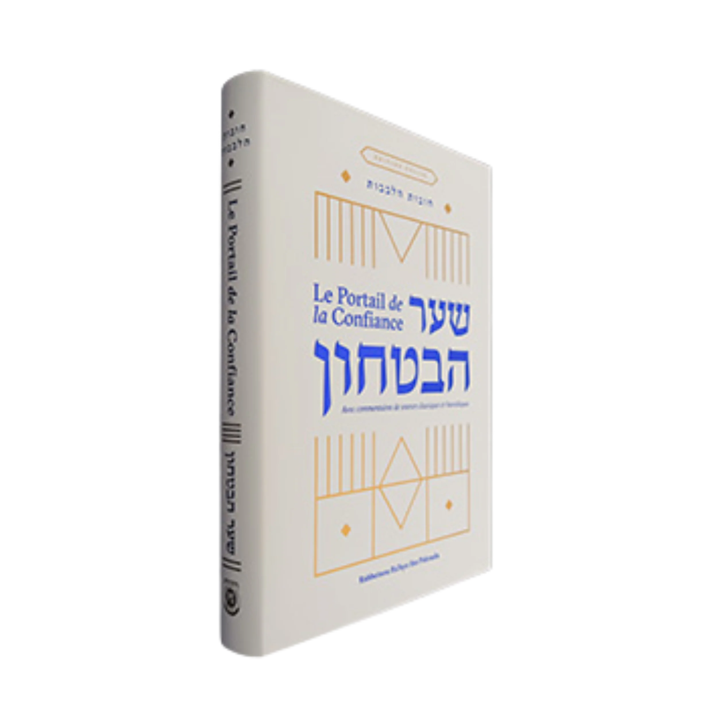 שער הביטחון מבואר בצרפתית | Le Portail de la Confiance