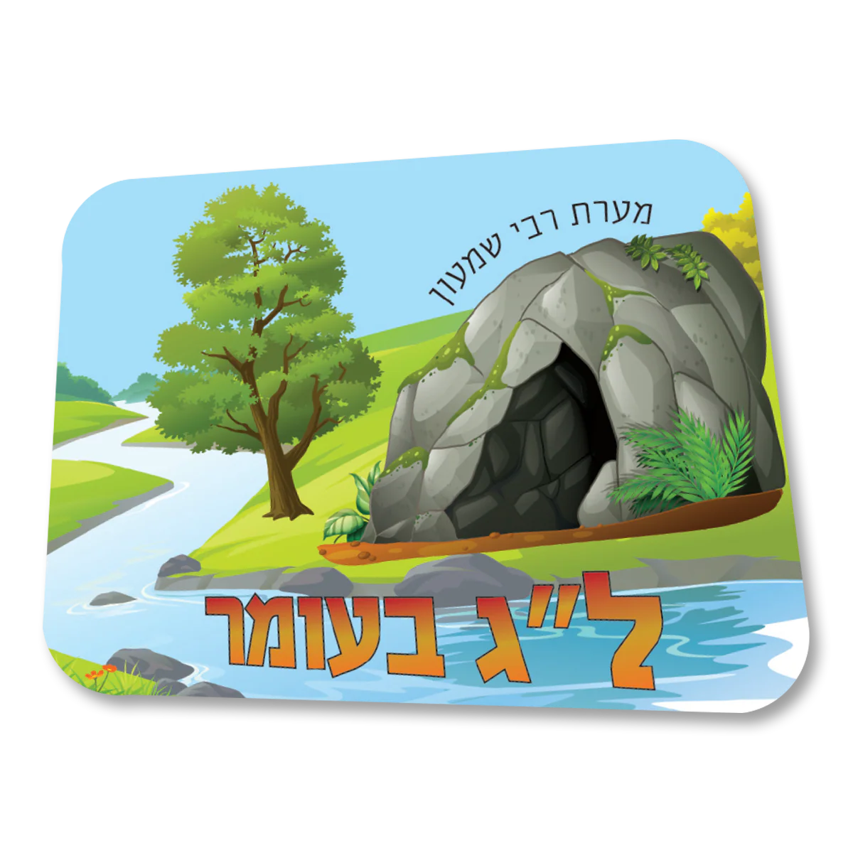 סמל לל"ג בעומר בגן הילדים - 20 יחידות