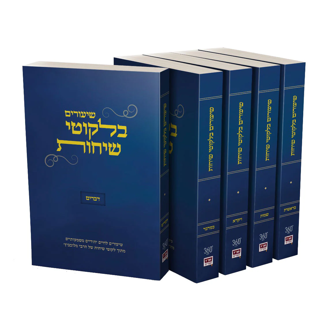 שיעורים בלקוטי שיחות - סט 5 כרכים, כריכה רכה