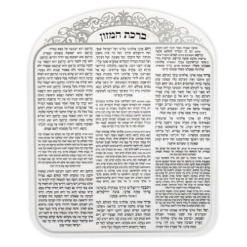 מעמד פרספקס נוסח אשכנזי 23X26X5 ס"מ עם 6 ברכות ברכת המזון - Image 2
