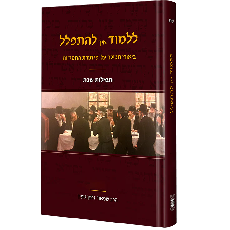 סט ללמוד איך להתפלל, שבת - 4 כרכים