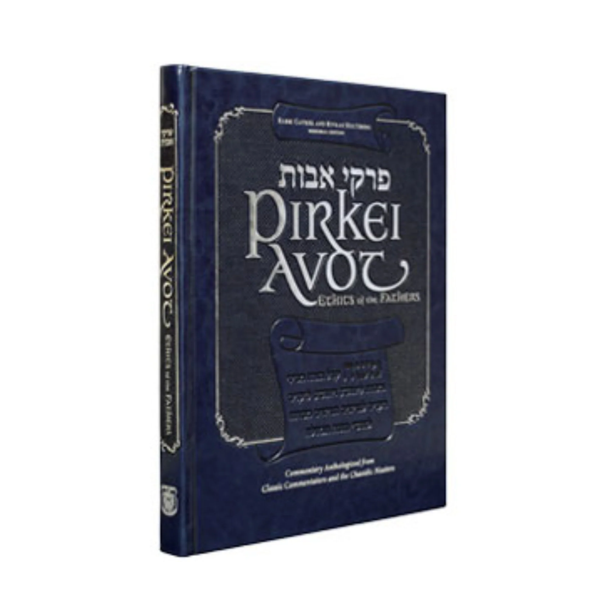 פרקי אבות מבואר באנגלית | Pirkei Avot - Ethics of the Fathers Memorial Edition
