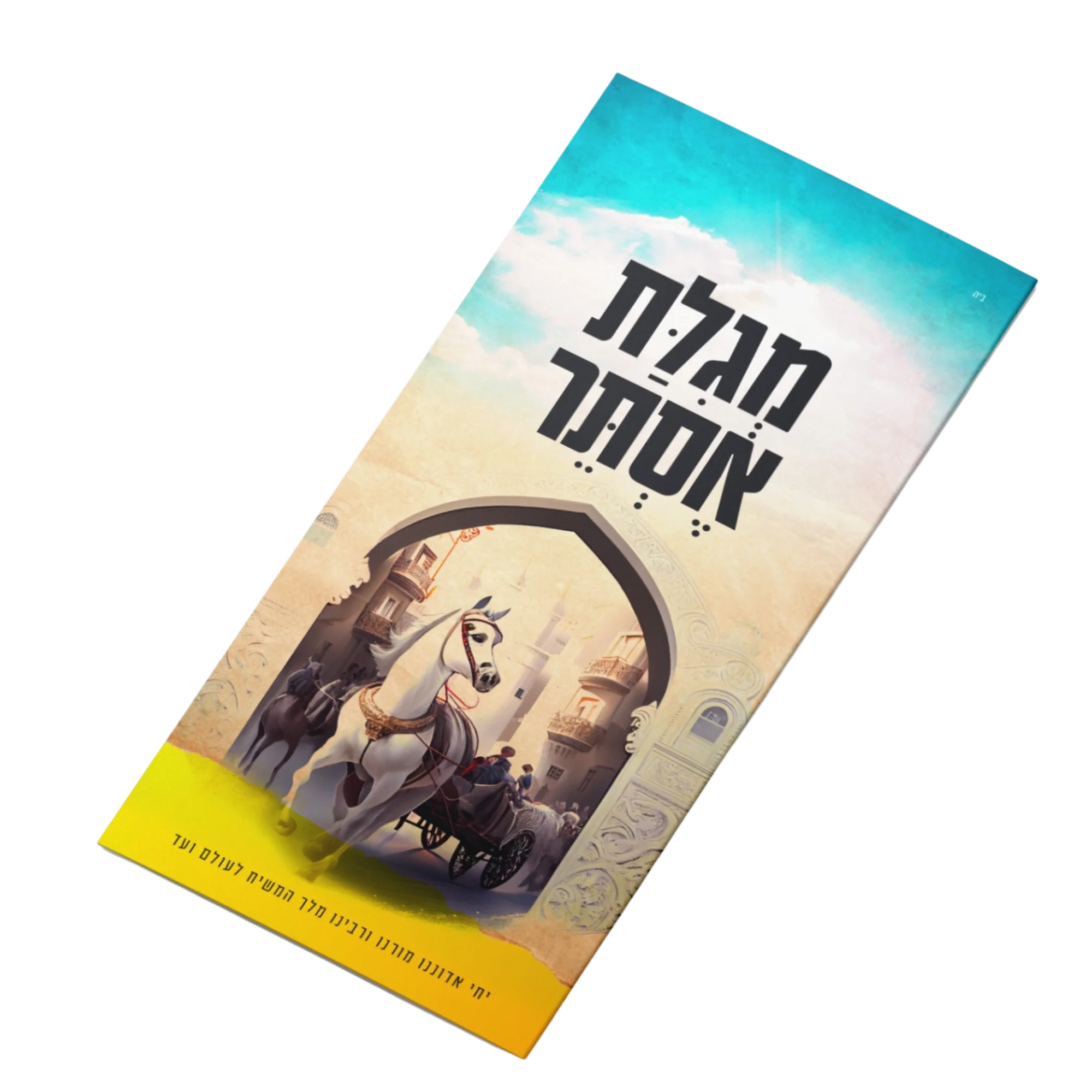 מגילת אסתר למבצע פורים