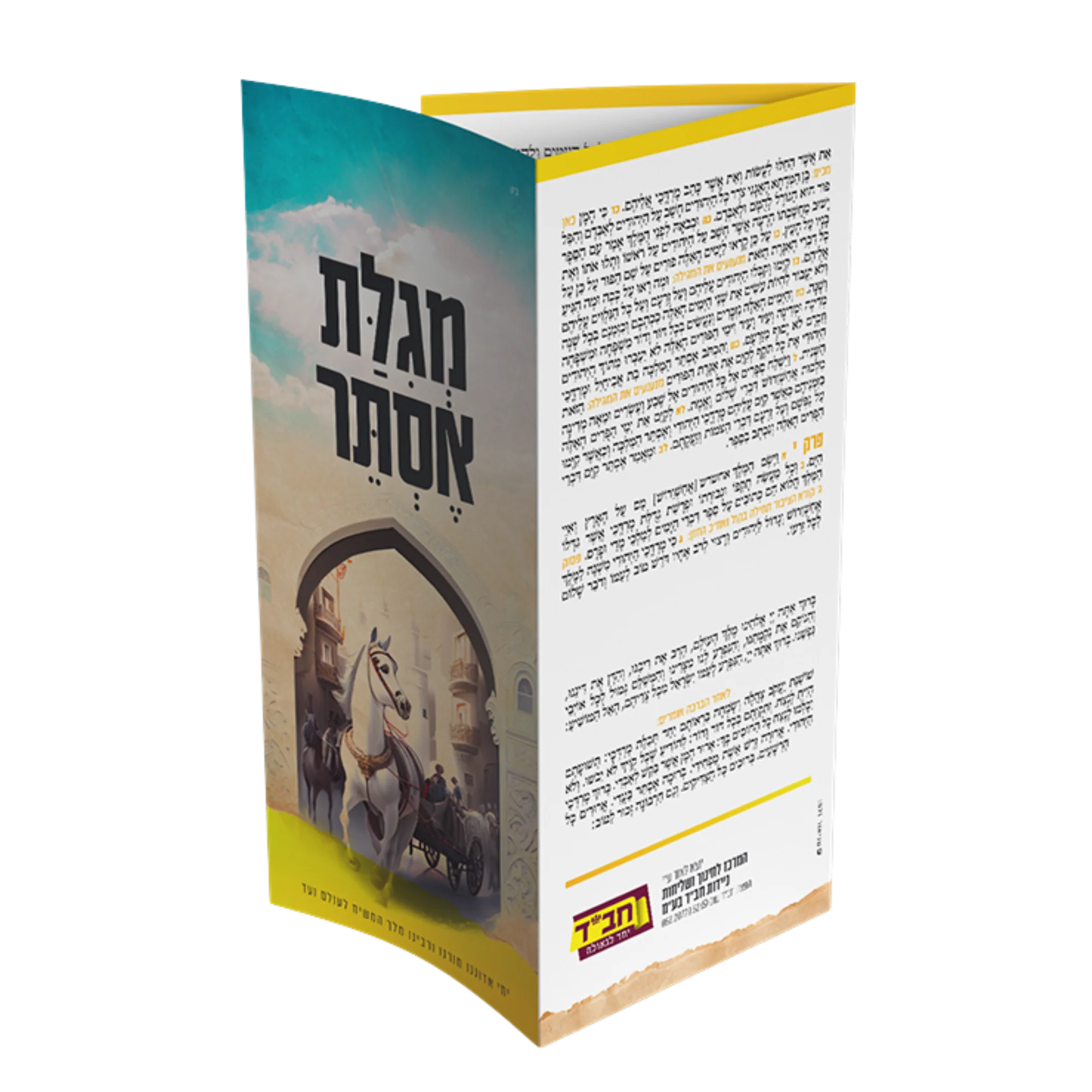 מגילת אסתר למבצע פורים - Image 2