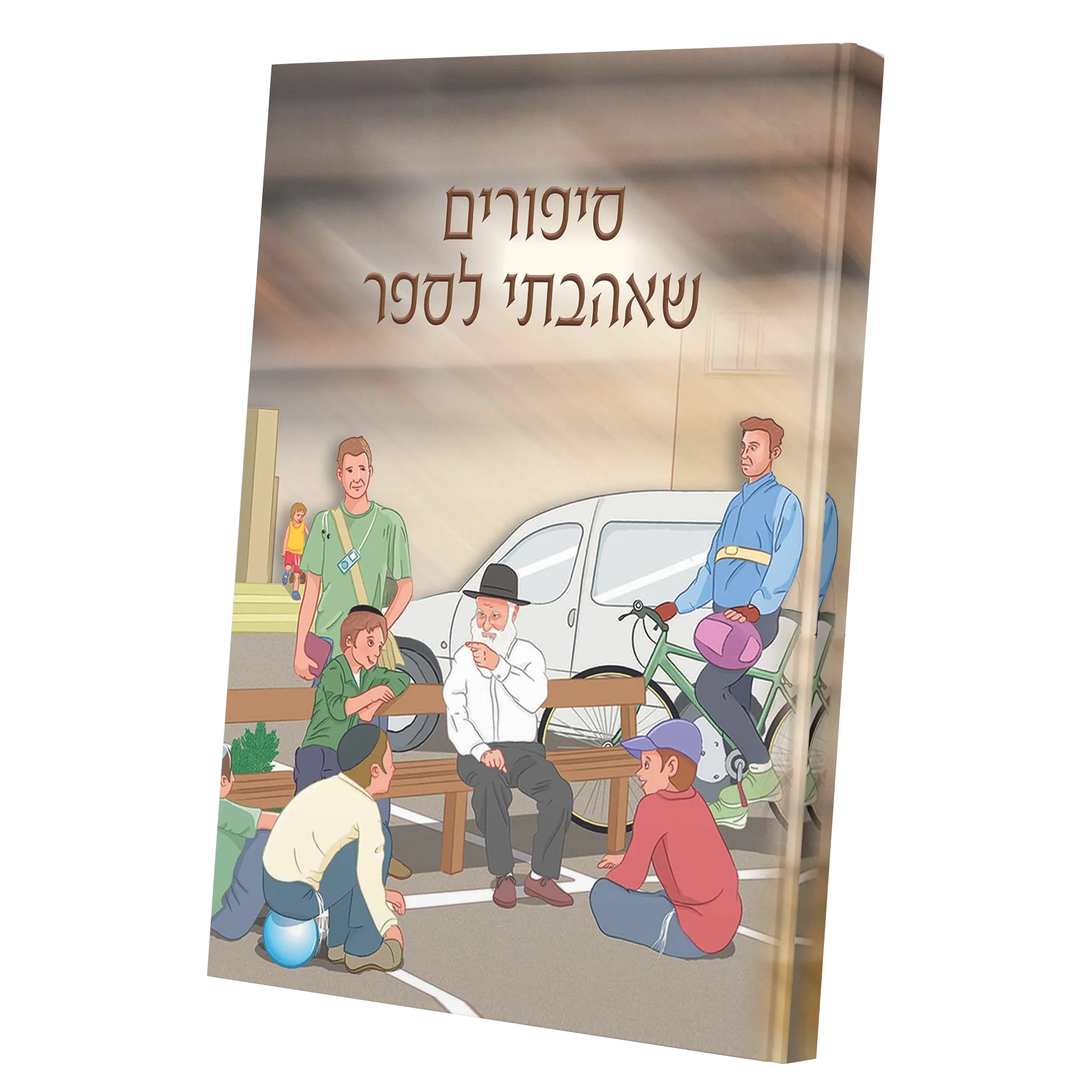 סט סיפורים שאהבתי לספר - 2 כרכים