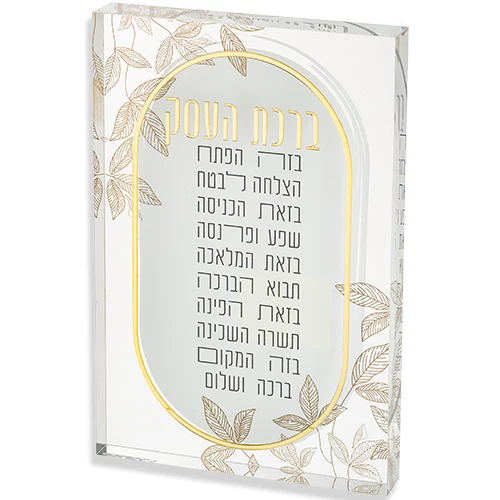 ברכת הבית אקריליק בלוק 26X16 ס"מ