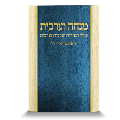 מנחה מעריב בפורמט כיס - דגם כחול