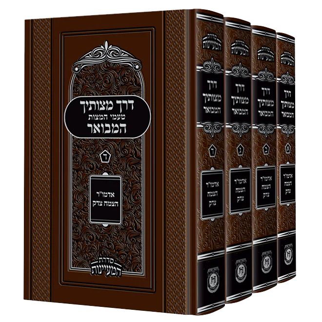 סט דרך מצוותיך המבואר - 4 כרכים