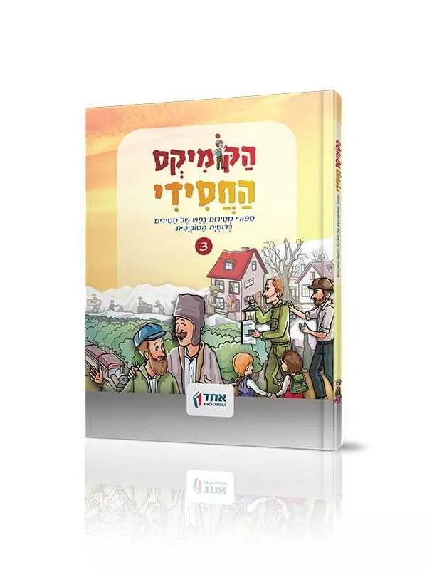 הקומיקס החסידי - חלק א'