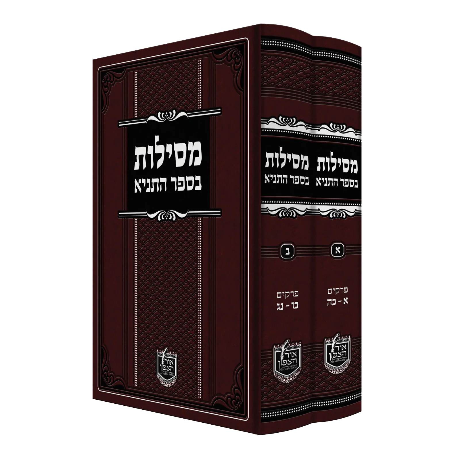 מסילות בספר התניא - סט, 2 כרכים