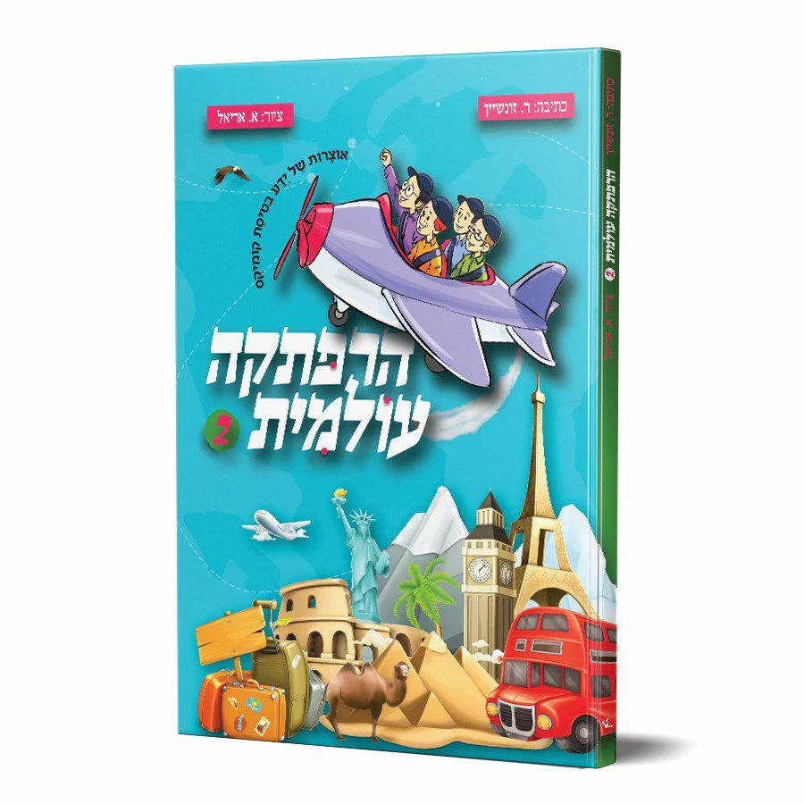 קומיקס הרפתקה עולמית 2