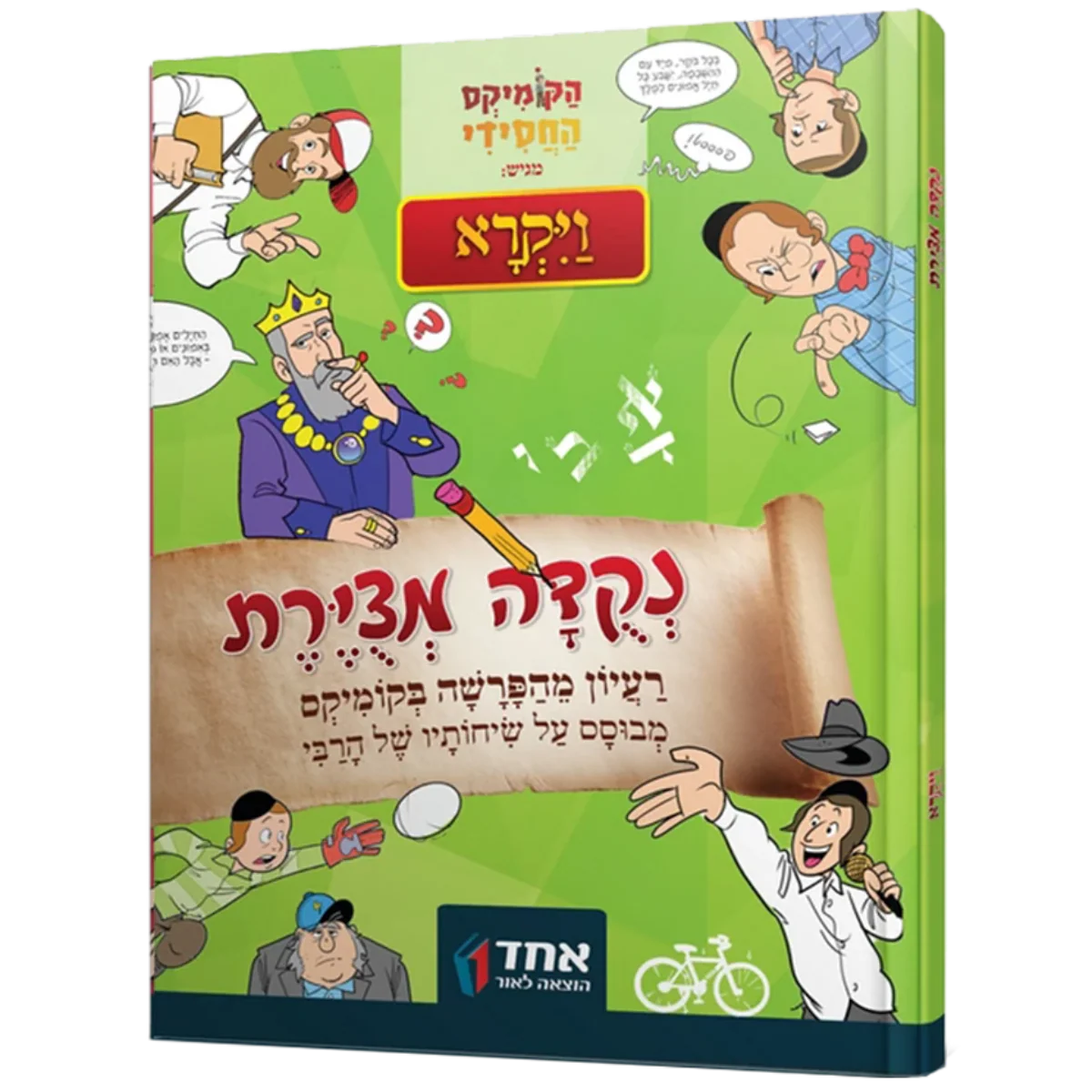 נקודה מצויירת - ויקרא