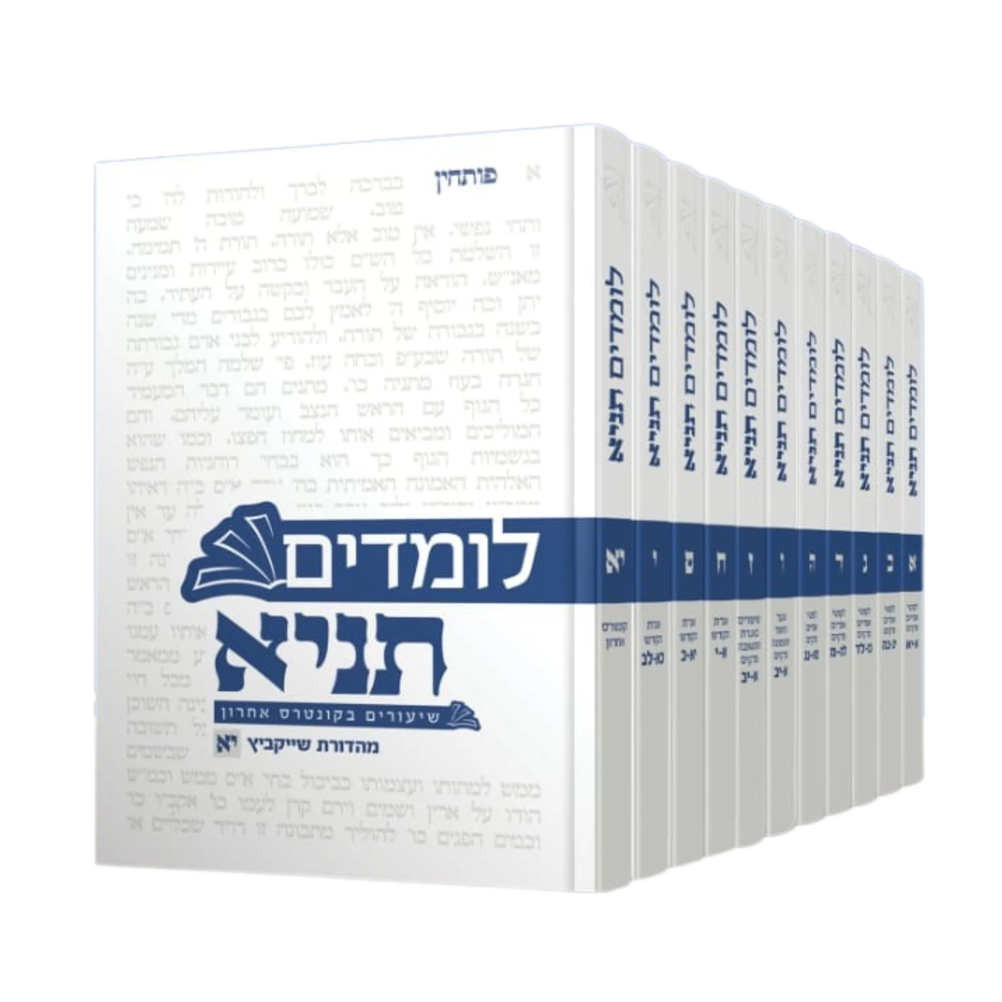 סט לומדים תניא השלם 11 כרכים - מהדורת שייקביץ עם ביאור הרב חיים הבר