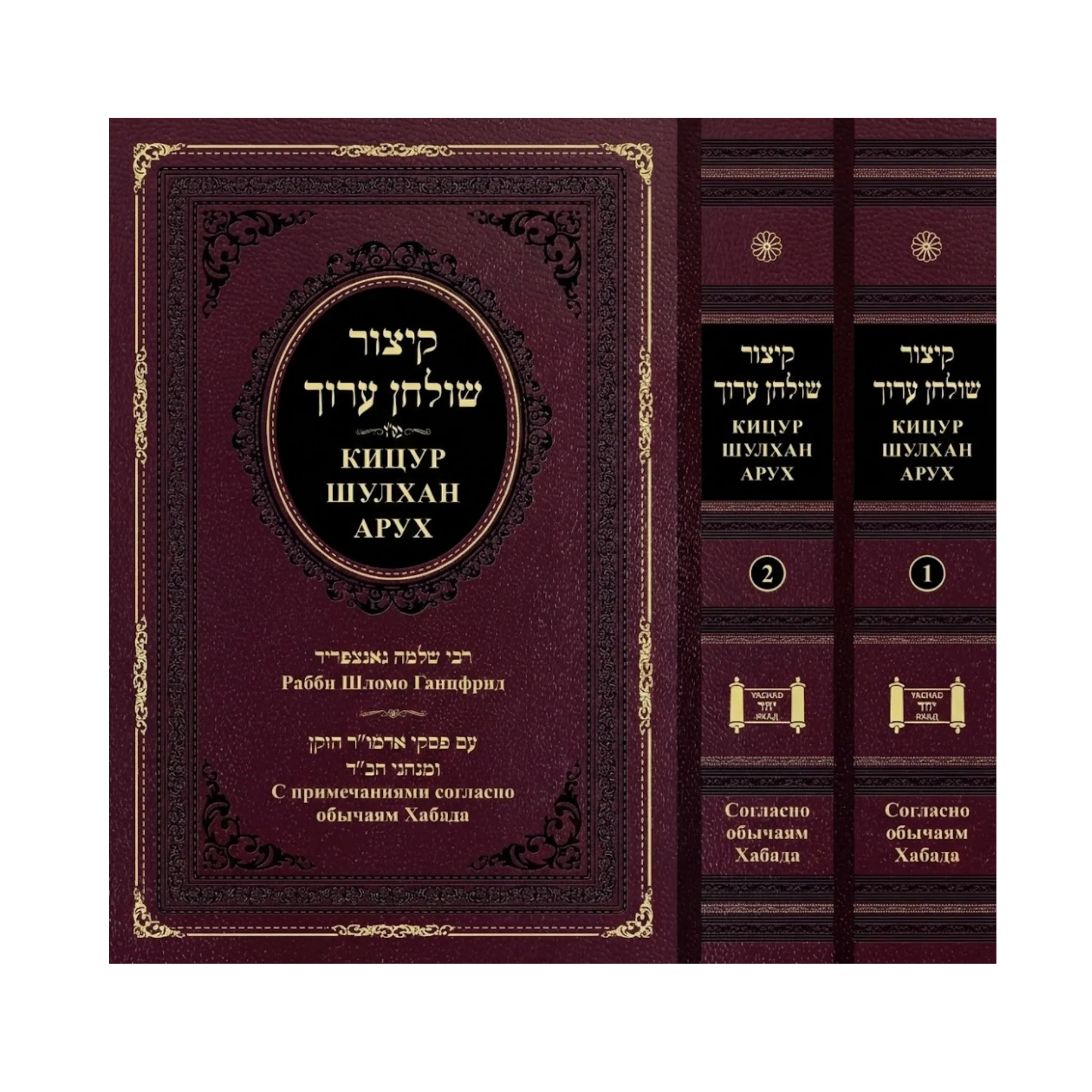 סט קיצור שולחן ערוך 2 חלקים - מתורגם לרוסית