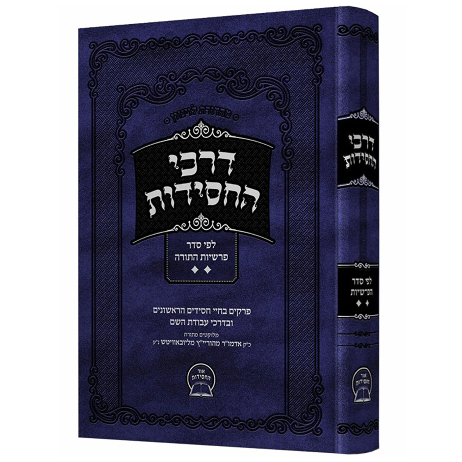 דרכי החסידות - פרשיות - Image 2
