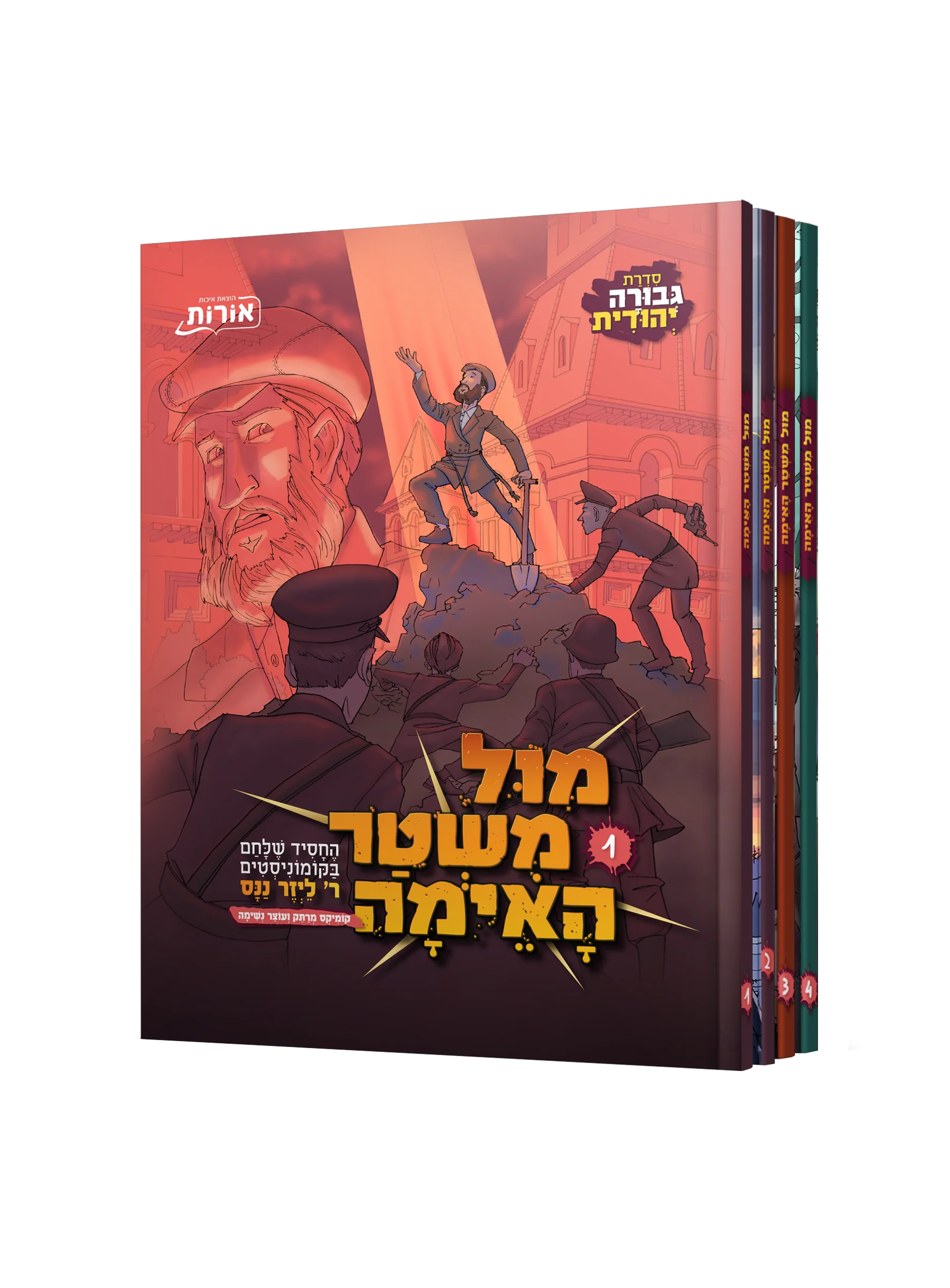 מול משטר האימה מארז 4 כרכים, פורמט גדול