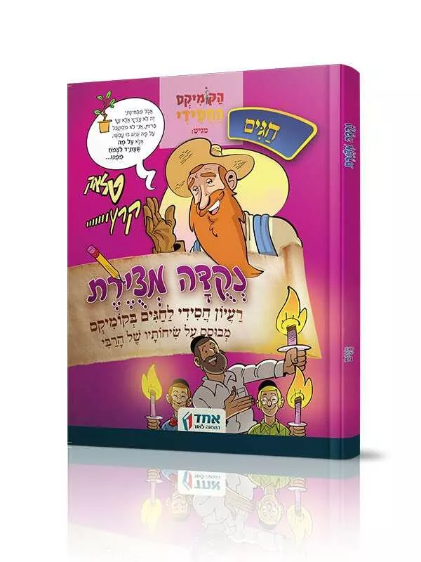 ברגע האחרון - קומיקס