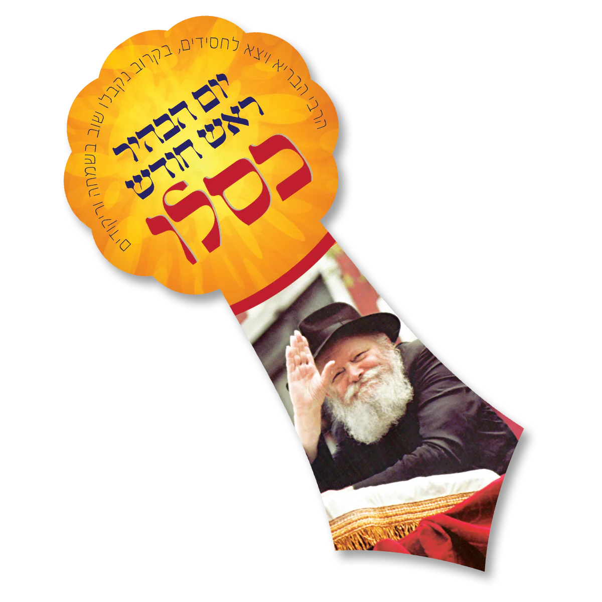 סמל לראש חודש כסלו - 20 יחידות