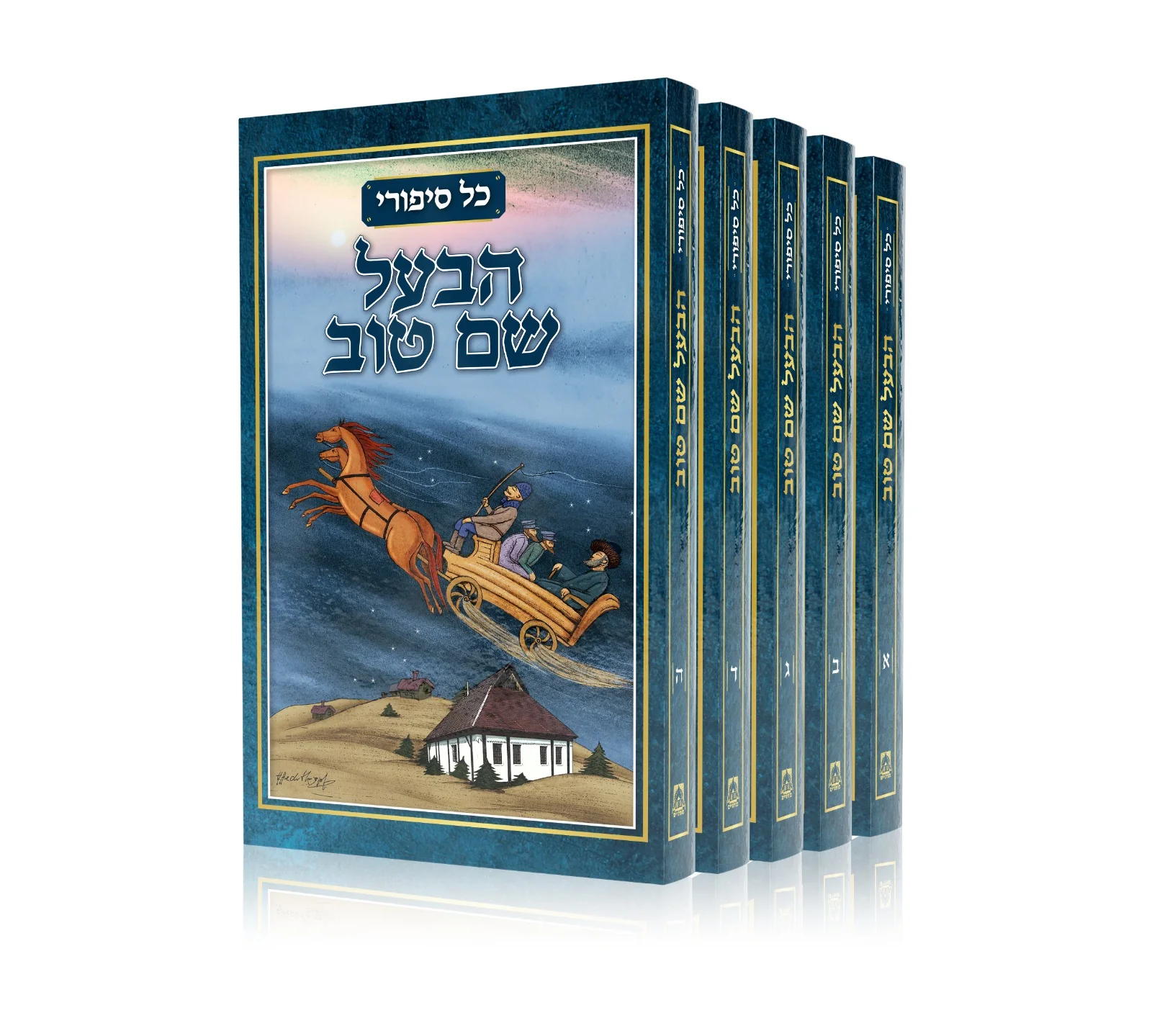 כל סיפורי הבעש"ט - סט 5 כרכים, מהדורה מנוקדת