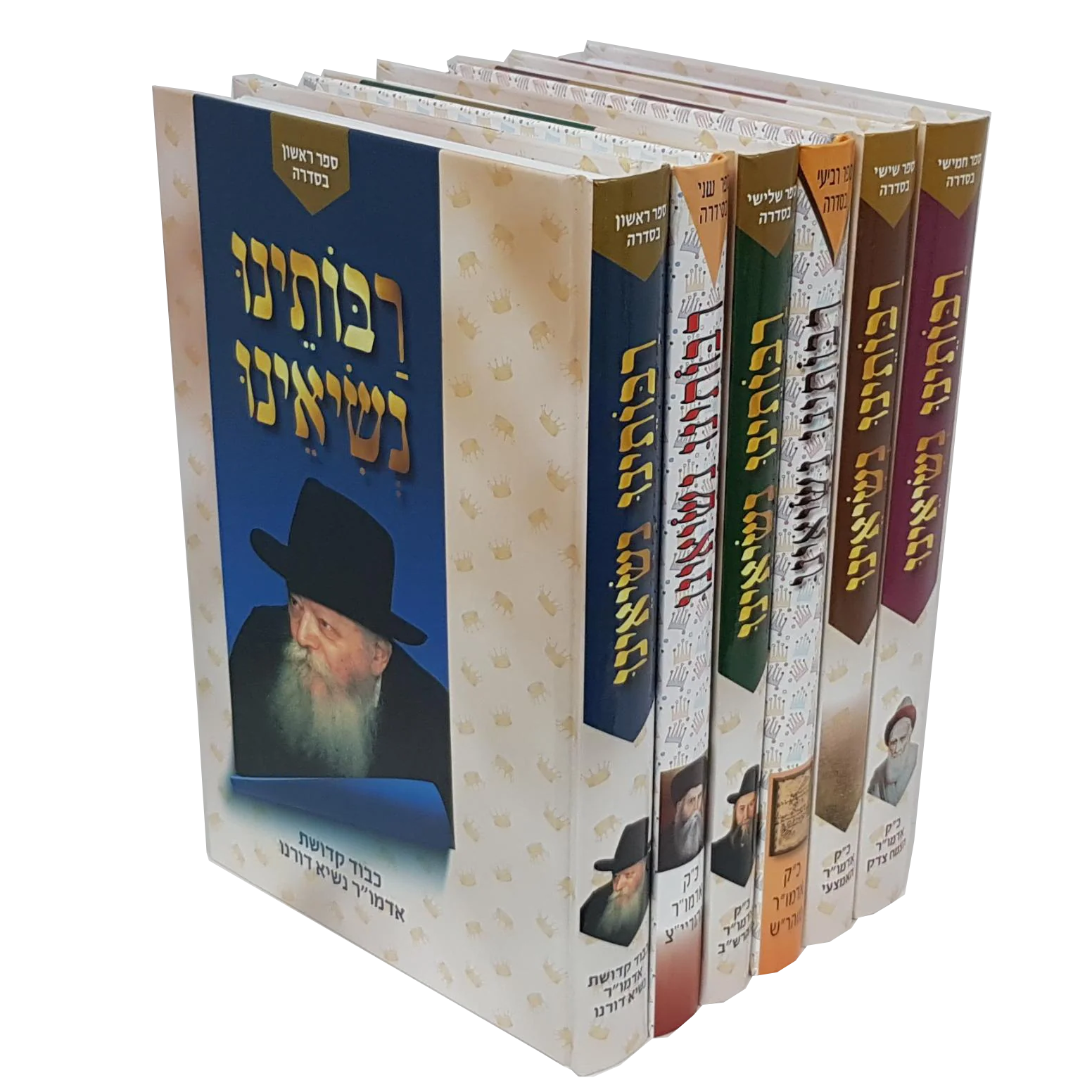 רבותינו נשיאינו - סט, 6 כרכים