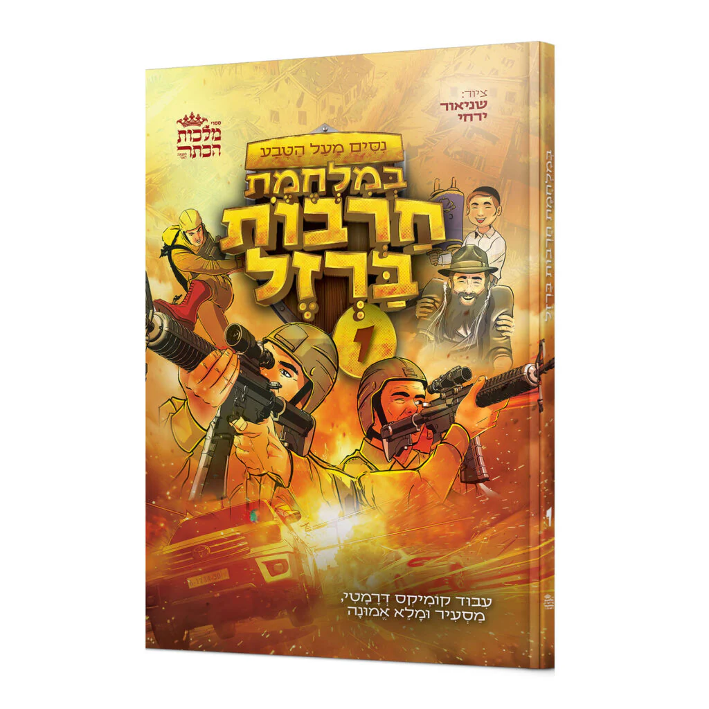קומיקס מלחמת אירן 1