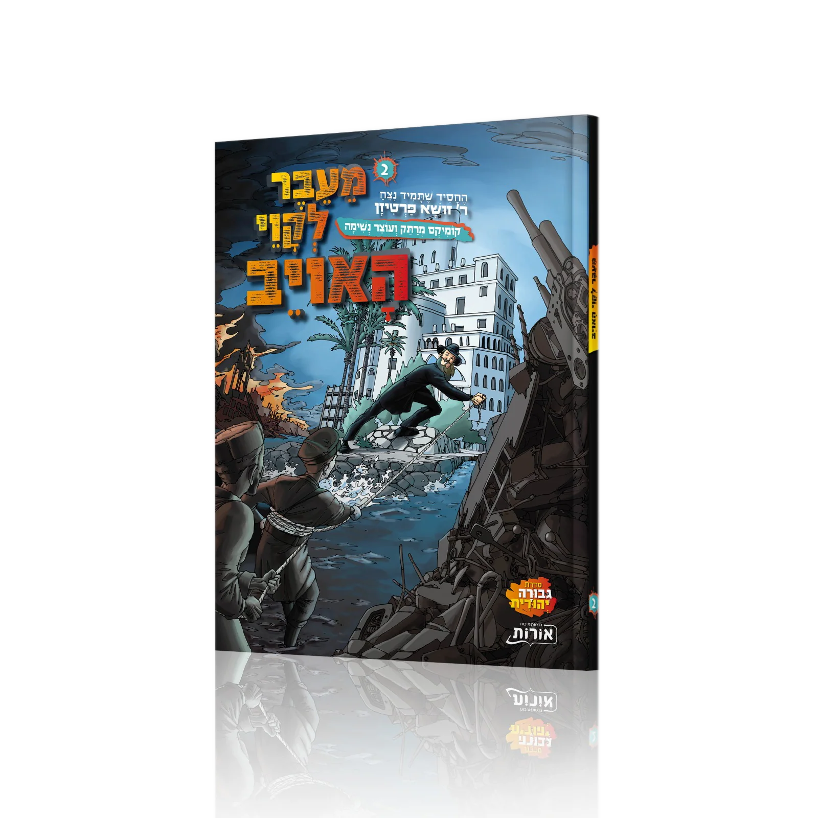 מעבר לקווי האוייב 2 - ר' זושא הפרטיזן, קומיקס