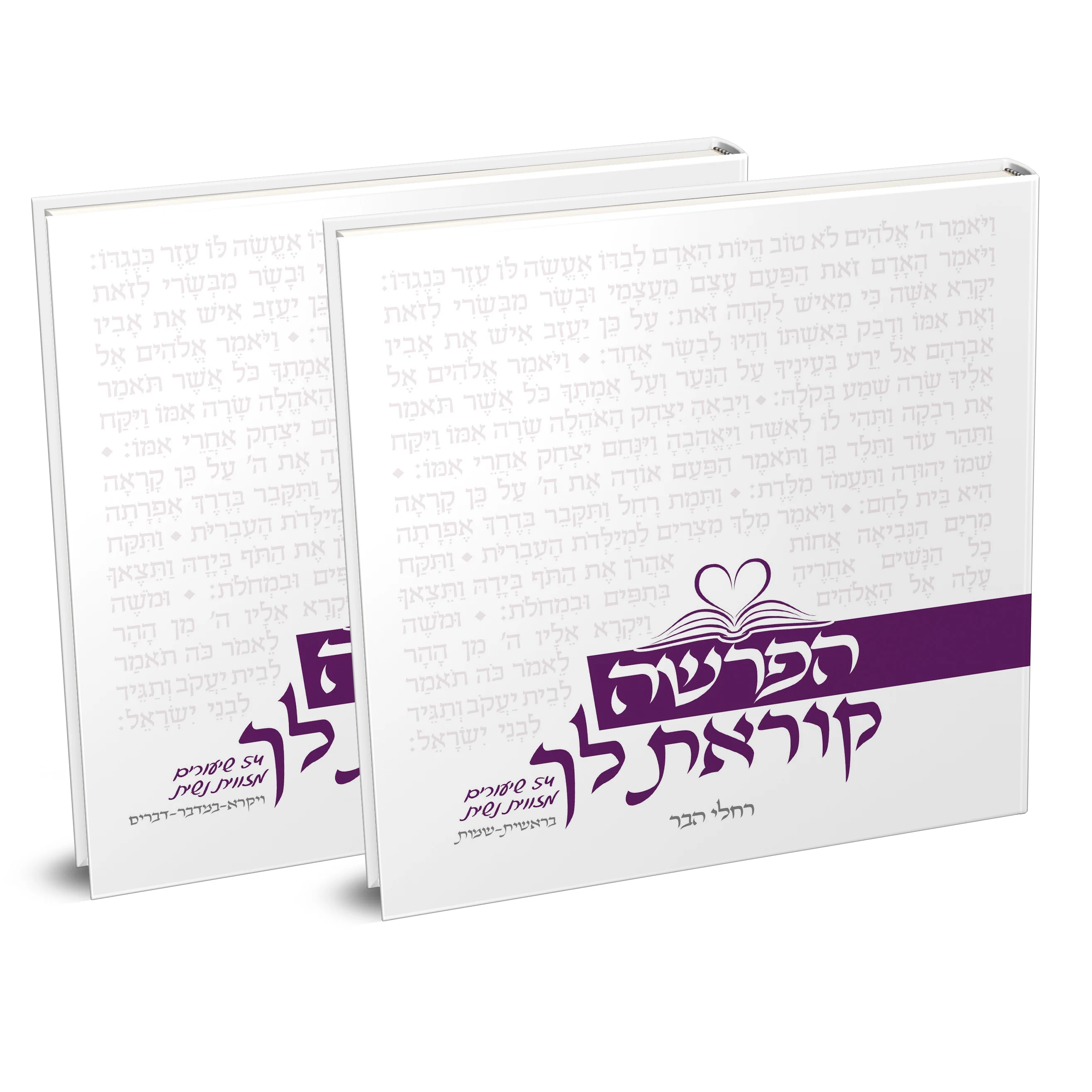 סט הפרשה קוראת לך - 2 כרכים