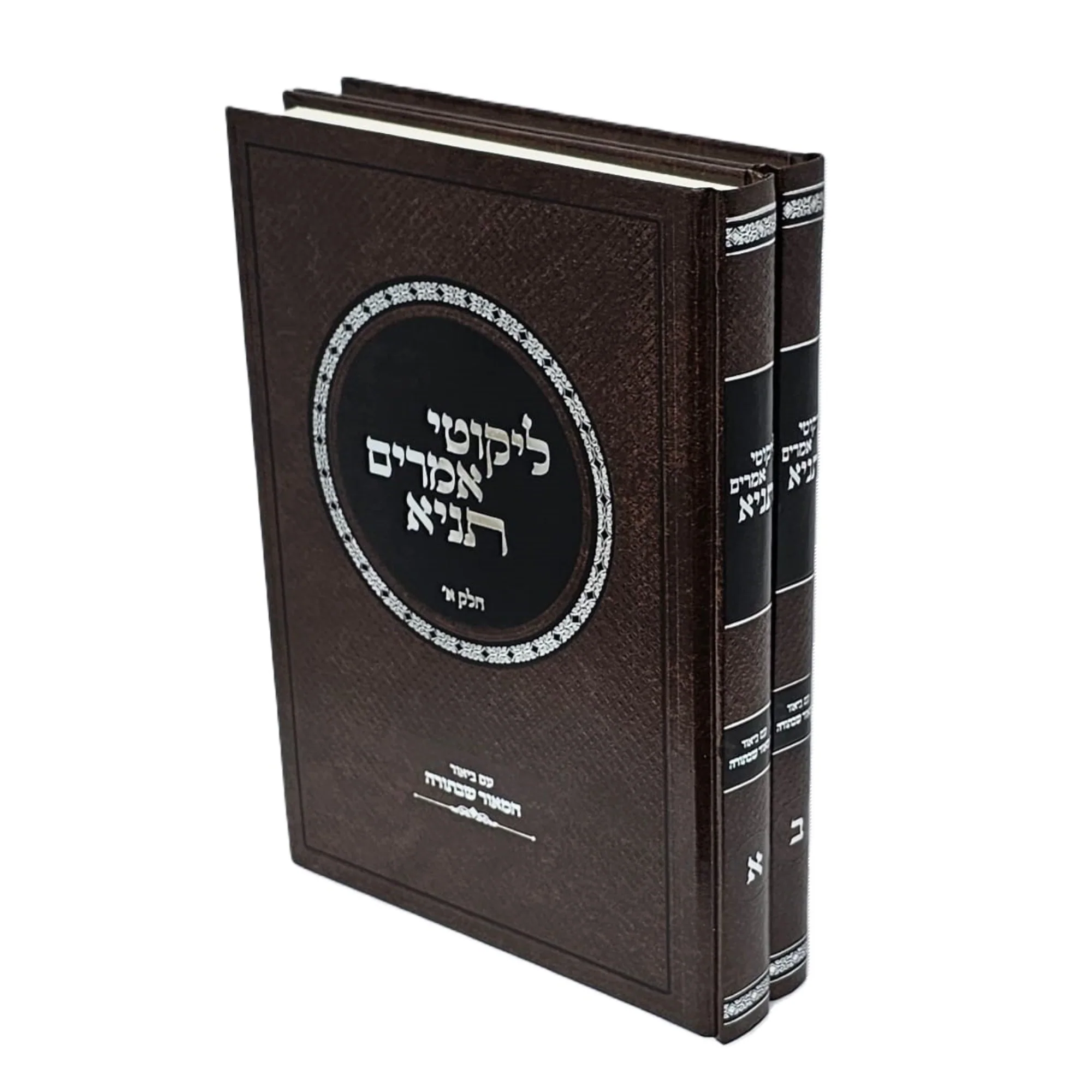 תניא ליקוטי אמרים עם פירוש המאור שבתורה, 2 כרכים