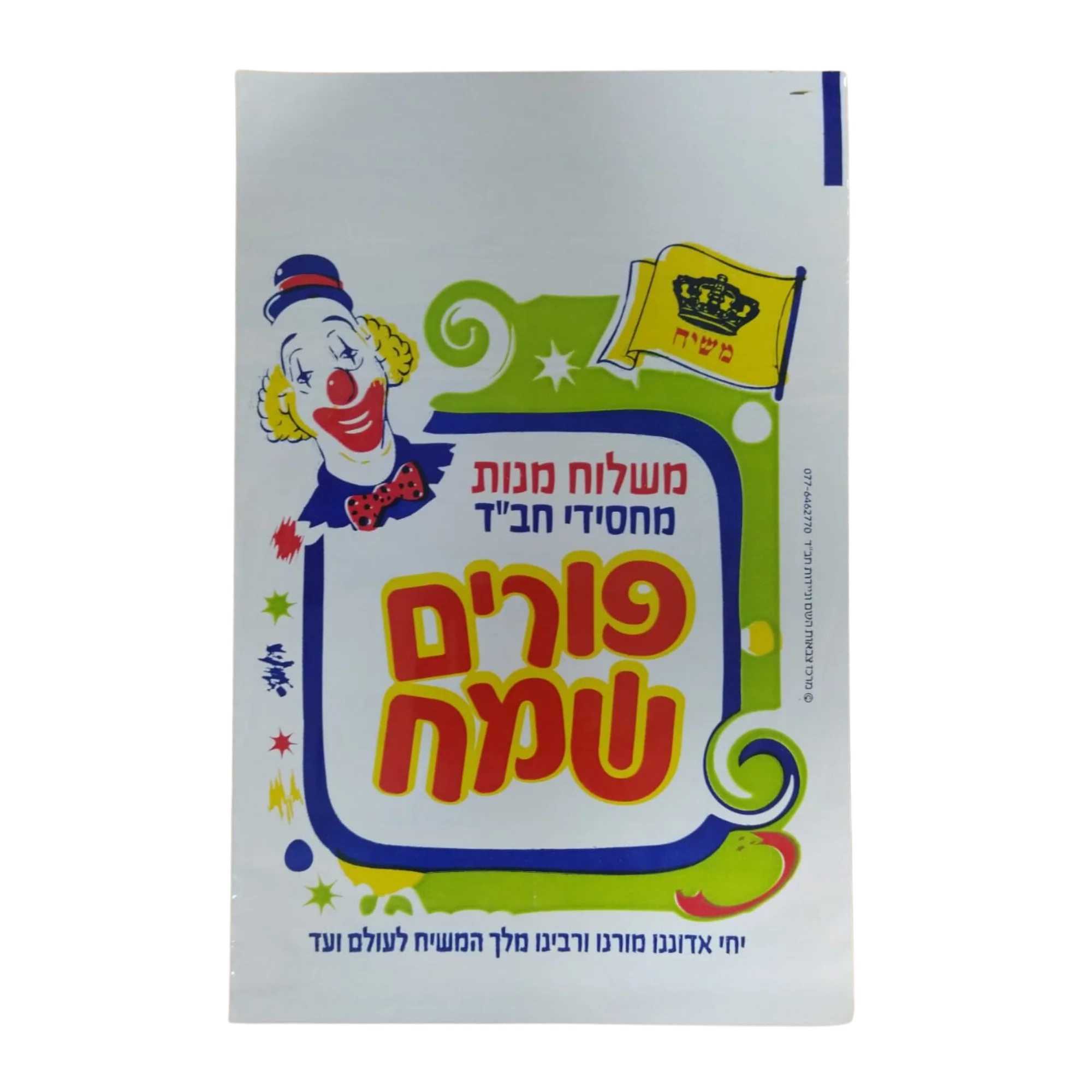 שקיות למשלוח מנות - 200 יחידות