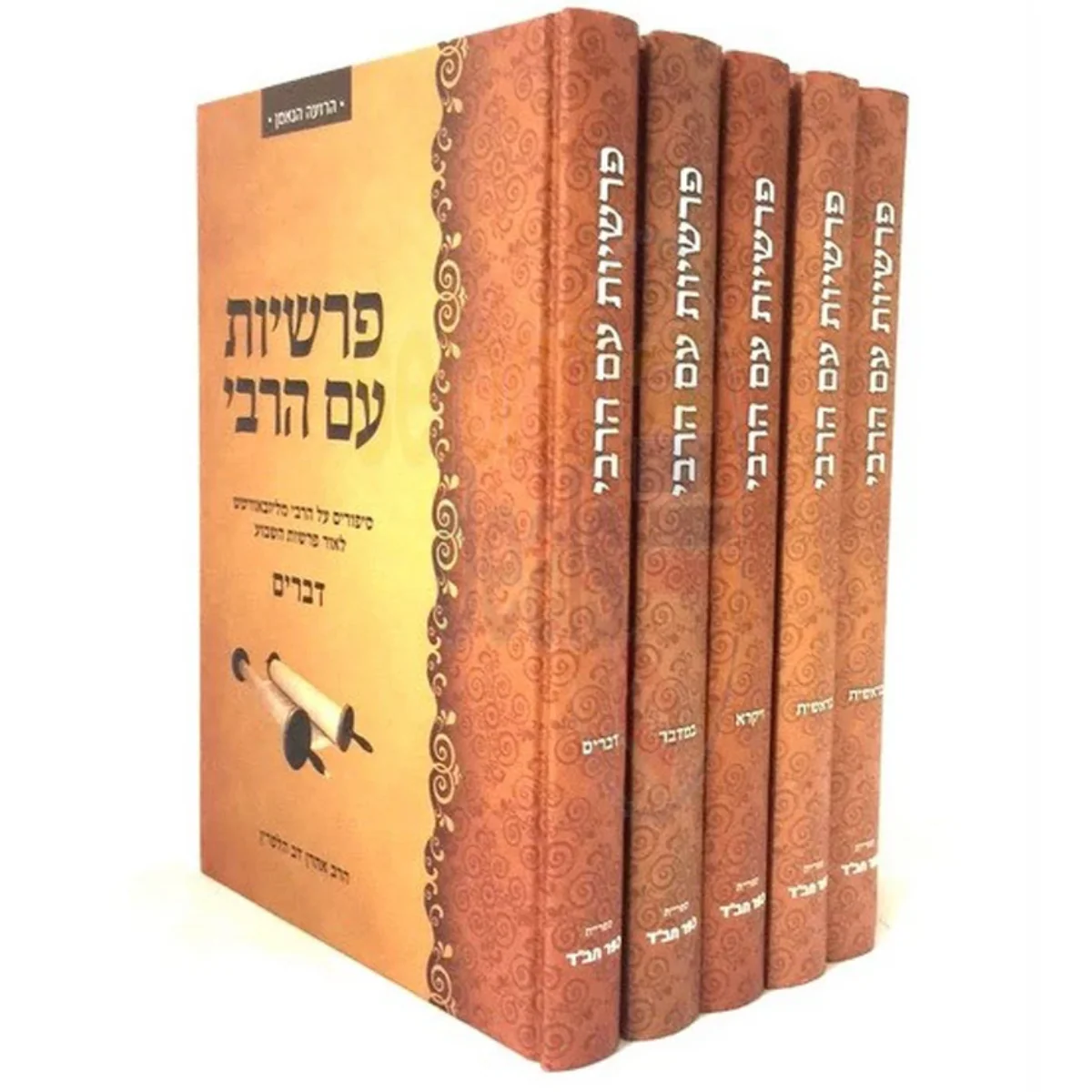 סט פרשיות עם הרבי - 5 כרכים