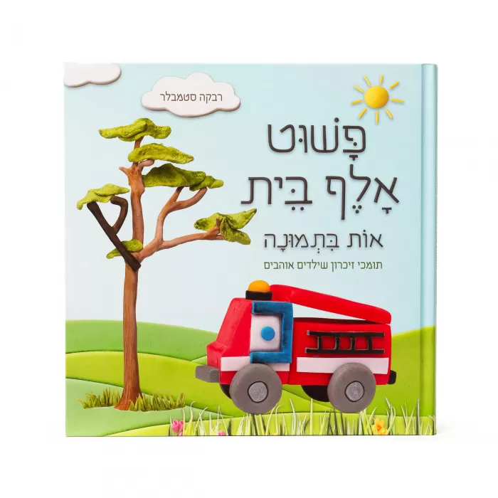 ספר פשוט אלף בית