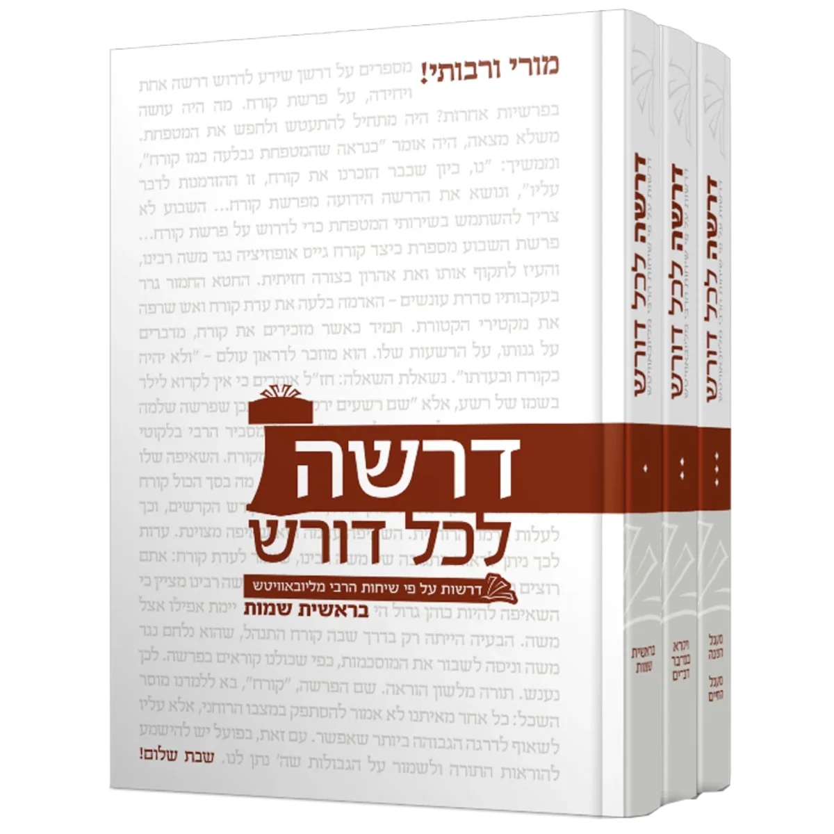 סט דרשה לכל דורש - 3 כרכים