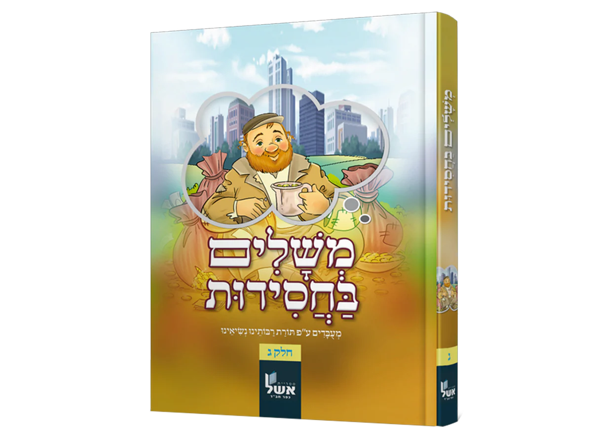 סט משלים בחסידות - 4 כרכים - Image 3