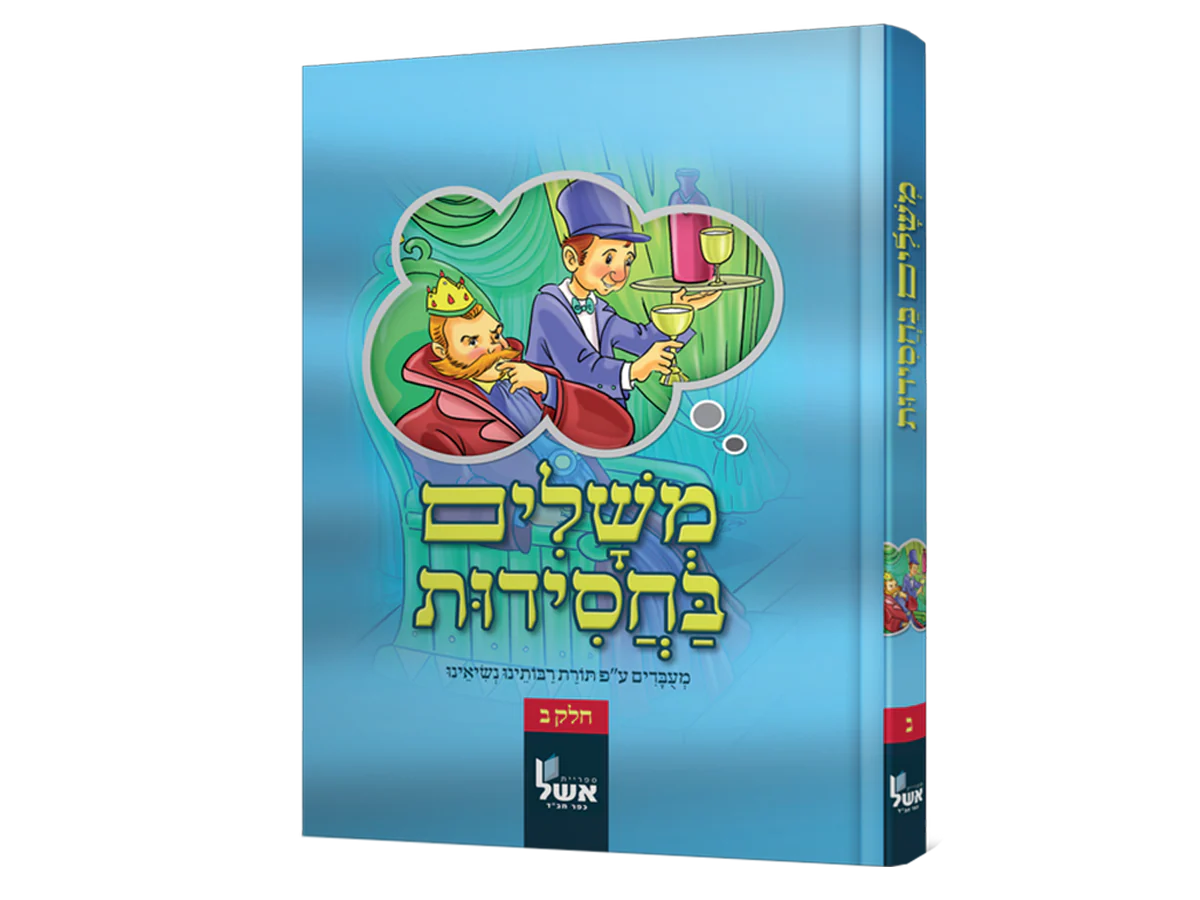 סט משלים בחסידות - 4 כרכים - Image 4