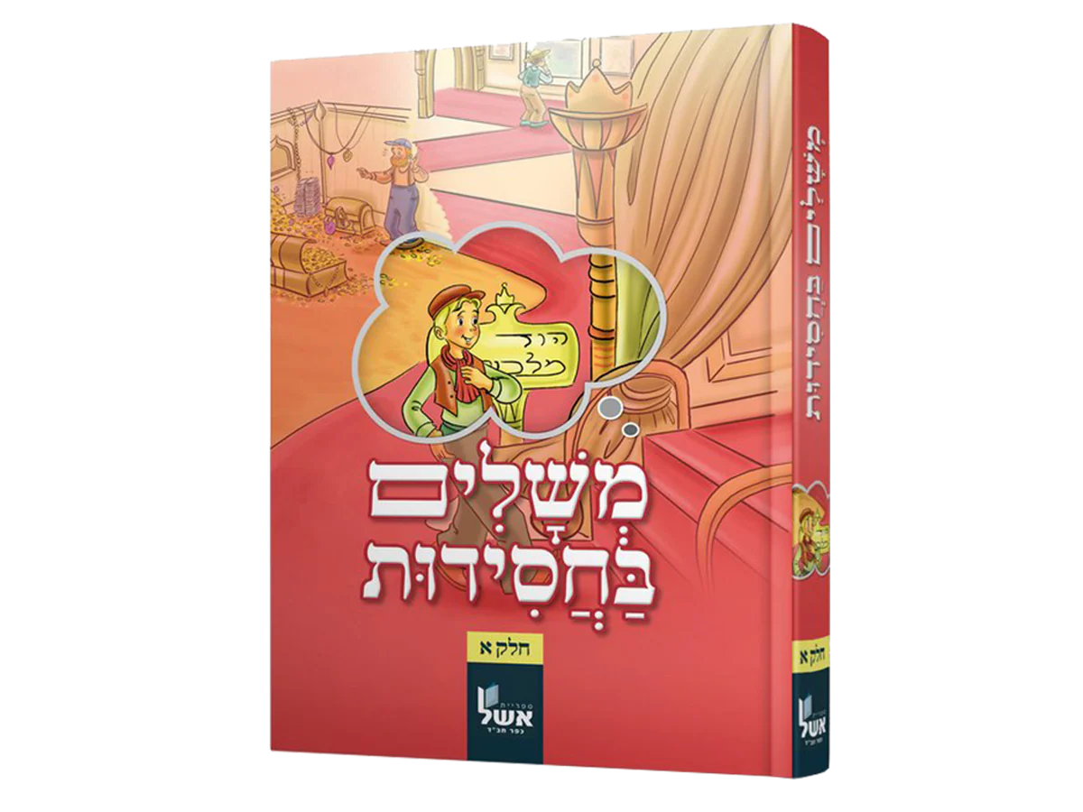סט משלים בחסידות - 4 כרכים - Image 5