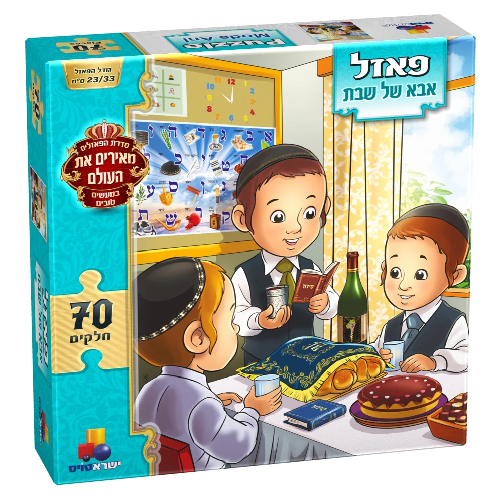 פאזל אבא של שבת 70 חלקים