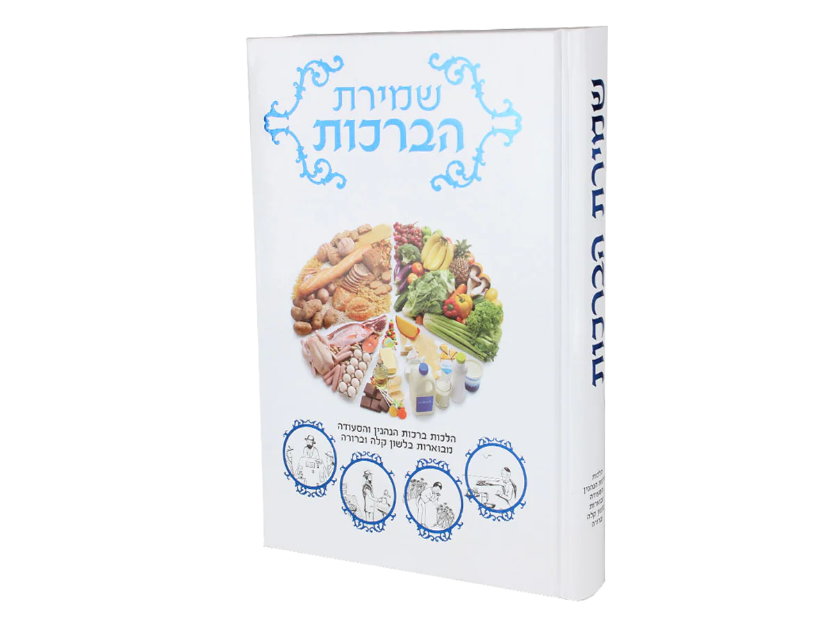 סט שמירת ההלכות - 10 כרכים - Image 3