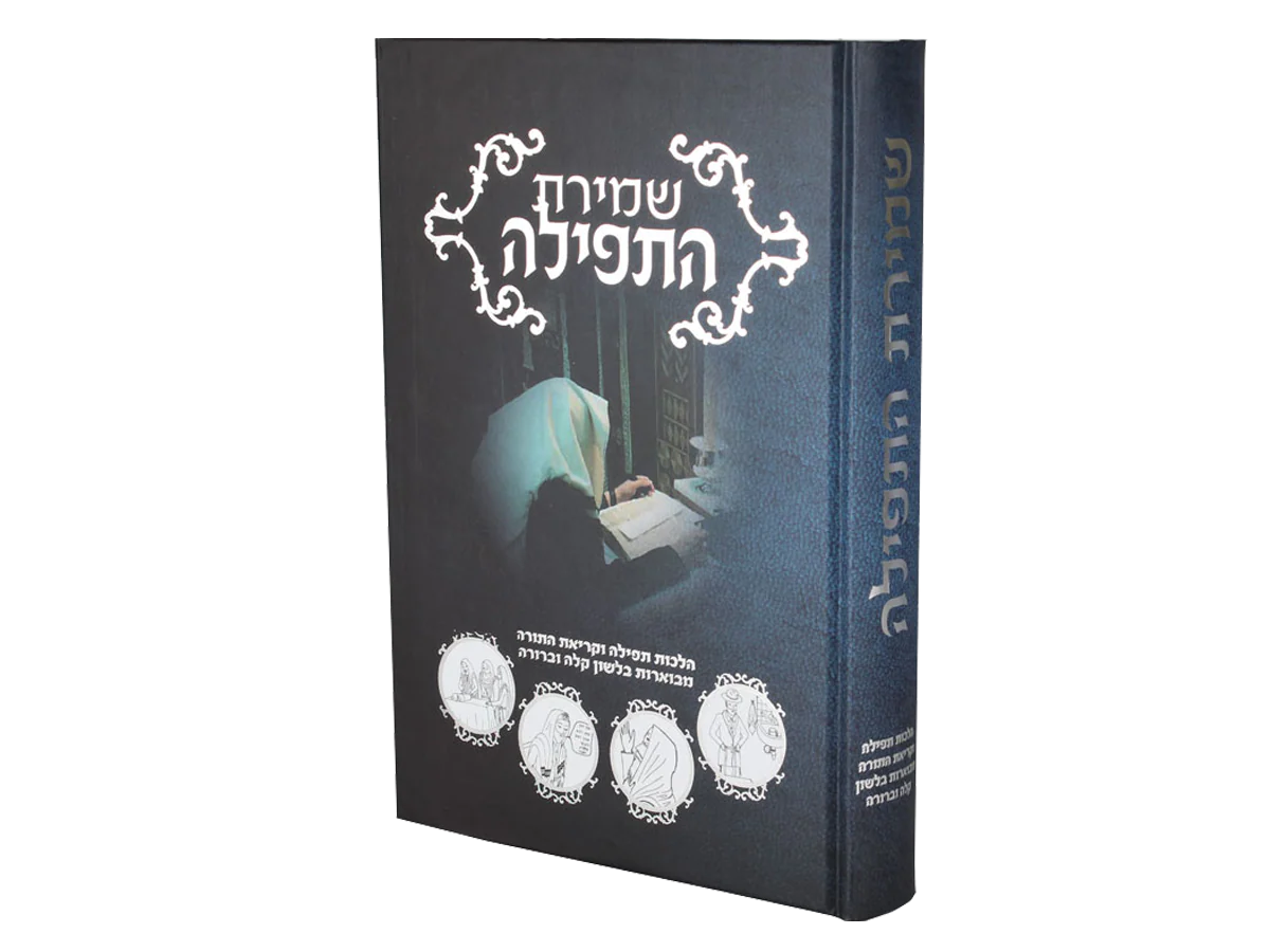 סט שמירת ההלכות - 10 כרכים - Image 4