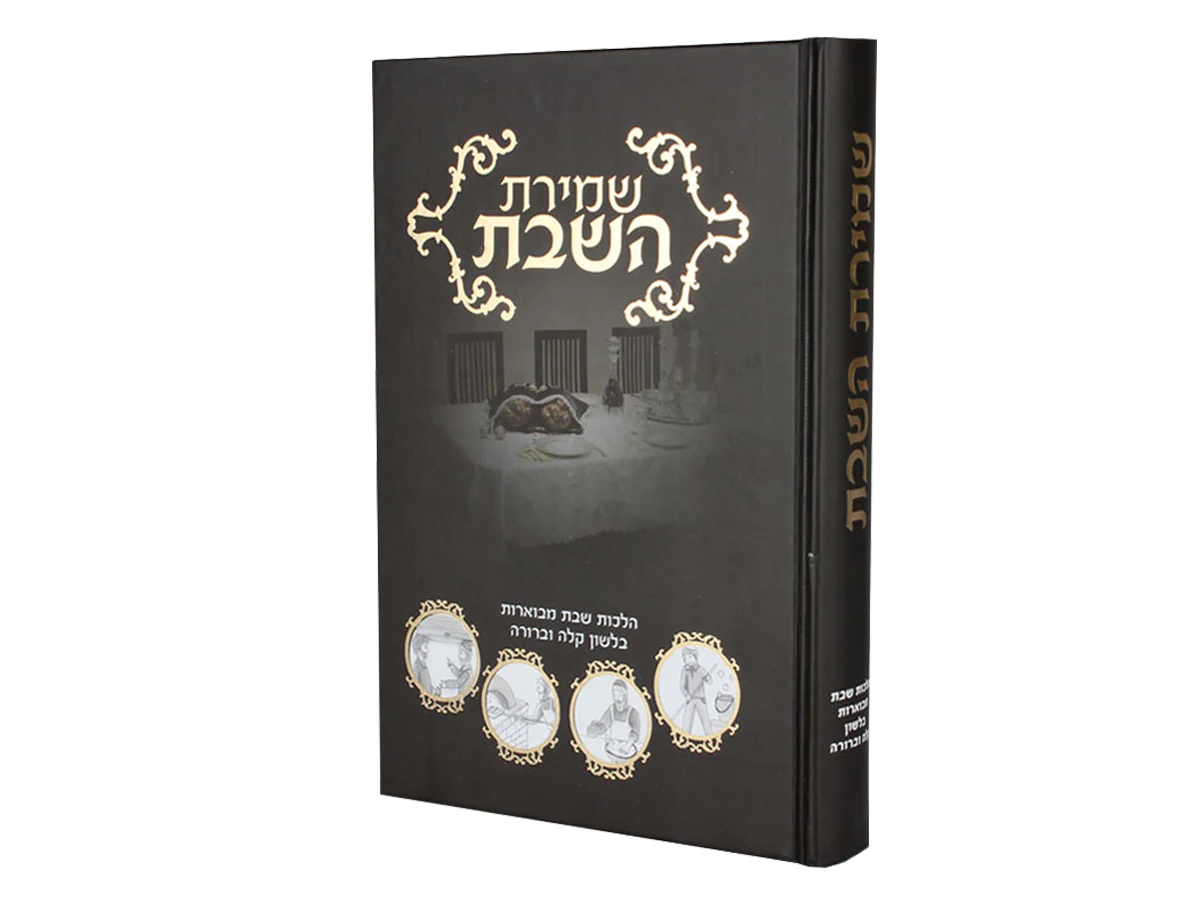 סט שמירת ההלכות - 10 כרכים - Image 5