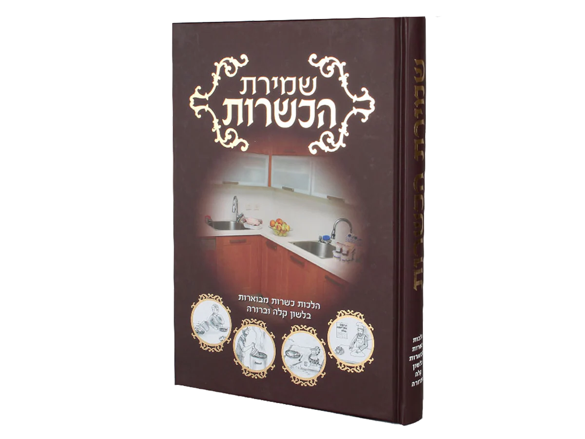 סט שמירת ההלכות - 10 כרכים - Image 7