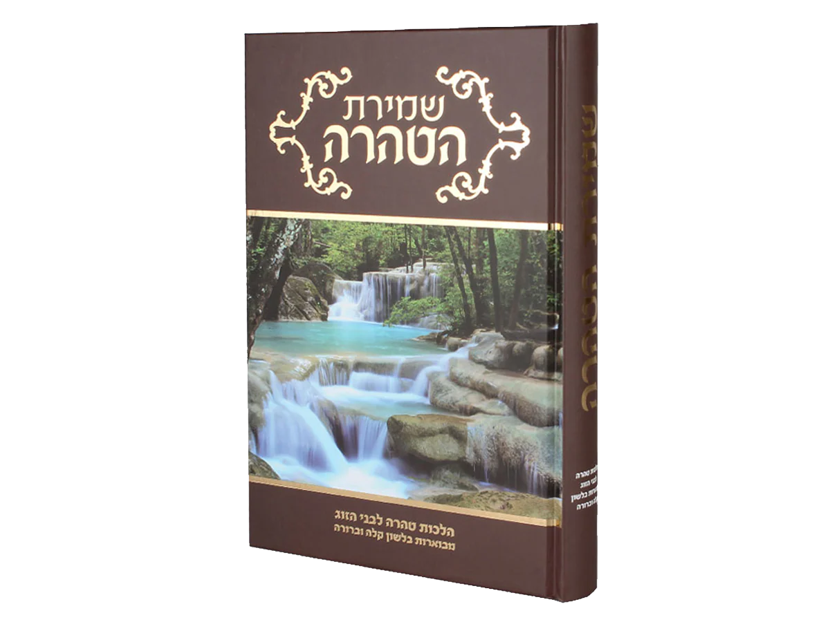 סט שמירת ההלכות - 10 כרכים - Image 8