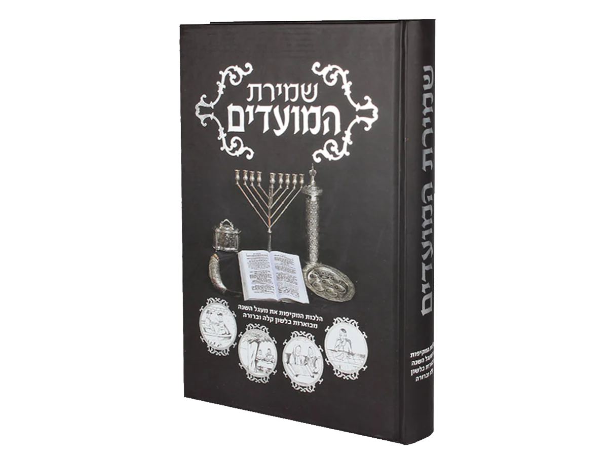 סט שמירת ההלכות - 10 כרכים - Image 9